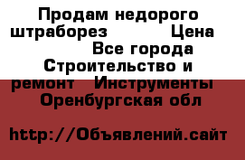 Продам недорого штраборез SPARKY › Цена ­ 7 000 - Все города Строительство и ремонт » Инструменты   . Оренбургская обл.